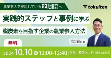 株式会社トクイテン、農業WEEKで脱炭素に向けた参入方法を紹介