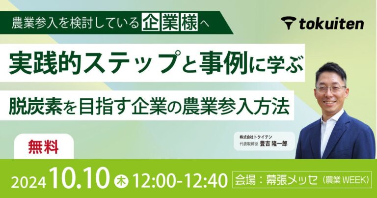 株式会社トクイテン、農業WEEKで脱炭素に向けた参入方法を紹介