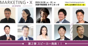 MARKETING・X京都開催、和田浩子氏がデマンドを探る講演決定