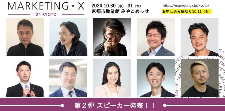 MARKETING・X京都開催、和田浩子氏がデマンドを探る講演決定