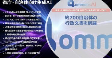 コモンズAIが700自治体の文書をカバーし業務効率化を支援！