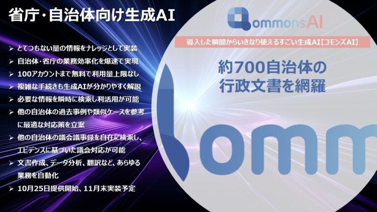 コモンズAIが700自治体の文書をカバーし業務効率化を支援！