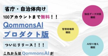 QommonsAI、自治体業務を変革するプロダクト版を発表！