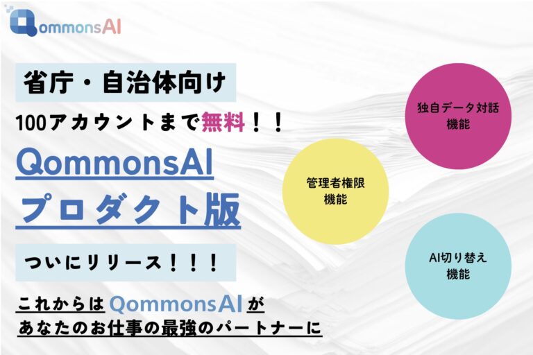 QommonsAI、自治体業務を変革するプロダクト版を発表！