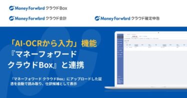 マネーフォワード、クラウド会計とBoxのAI-OCR連携開始