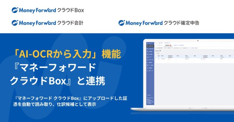 マネーフォワード、クラウド会計とBoxのAI-OCR連携開始