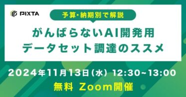 ピクスタの無料ウェビナーで学ぶAI開発用データ調達法