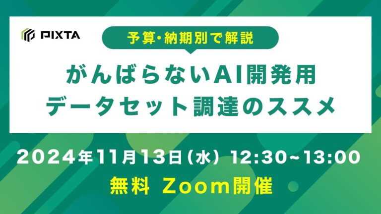 ピクスタの無料ウェビナーで学ぶAI開発用データ調達法