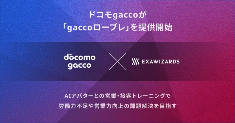 ドコモgaccoがエクサウィザーズの技術を活用した新サービス開始