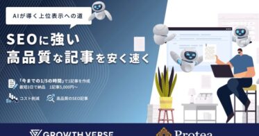 株式会社GROWTH VERSEと株式会社ProteaがAI記事代行サービスを開始