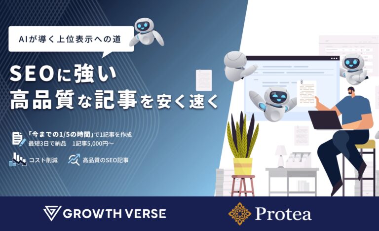 株式会社GROWTH VERSEと株式会社ProteaがAI記事代行サービスを開始