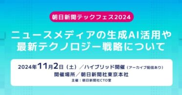 朝日新聞社主催「テックフェス2024」生成AI活用を探るイベント