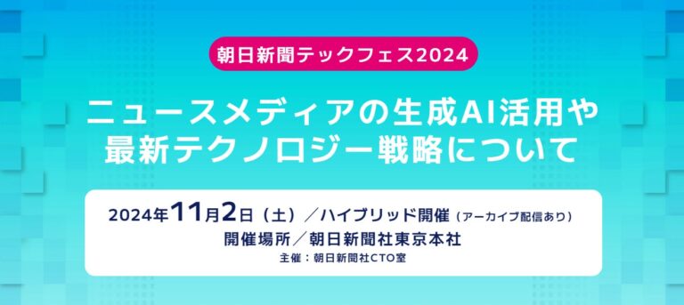 朝日新聞社主催「テックフェス2024」生成AI活用を探るイベント