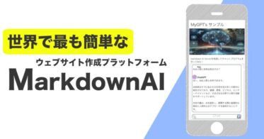 Markdown AI、誰でもできるサイト作成を実現する大幅アップデートを発表