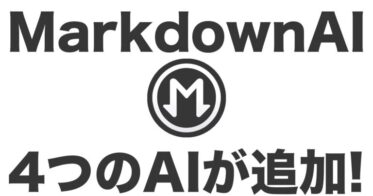 Markdown AI、Gemini・Claude・GPT-4o-mini・Perplexityを新たに搭載へ