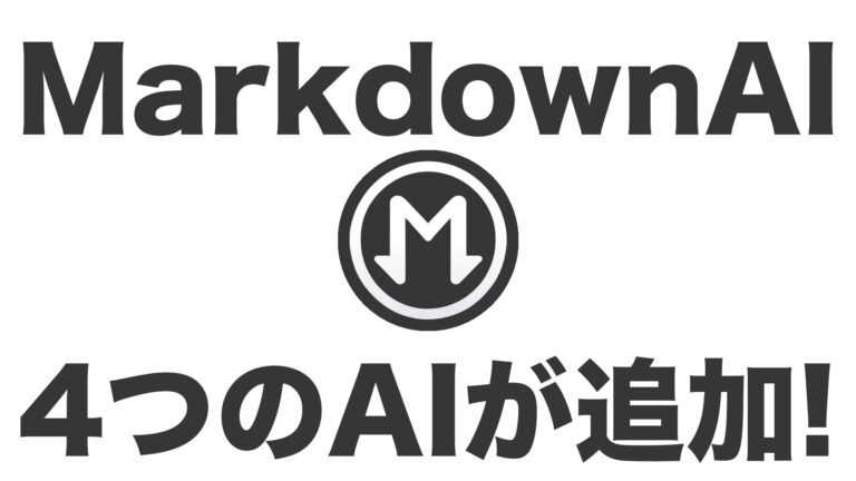 Markdown AI、Gemini・Claude・GPT-4o-mini・Perplexityを新たに搭載へ