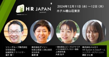 マーカスエバンズ主催「HR Japan Summit 2024」で人事の未来を探る討論会