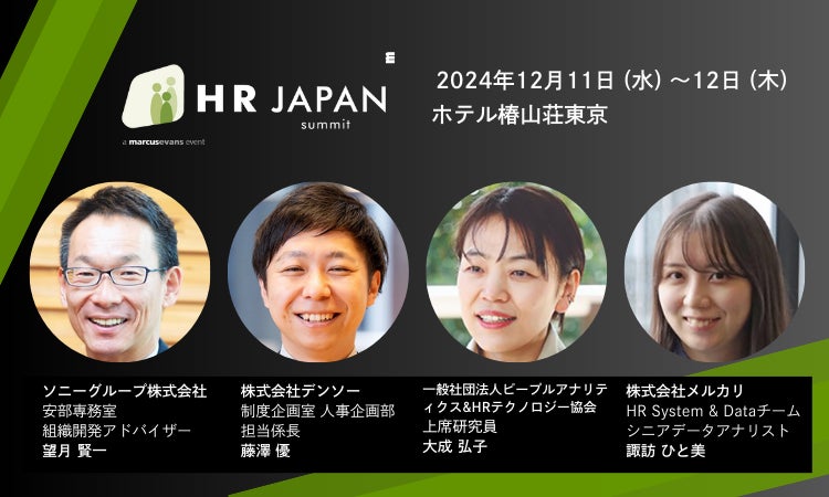 マーカスエバンズ主催「HR Japan Summit 2024」で人事の未来を探る討論会