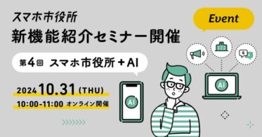 Bot Expressが「スマホ市役所 + AI」をテーマにオンラインセミナーを開催