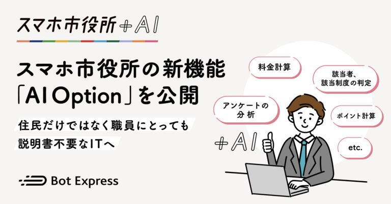 株式会社Bot Express、スマホ市役所「AI Option」を無償提供開始