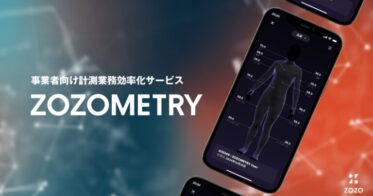 株式会社ZOZOが新サービス「ZOZOMETRY」を発表、計測効率化を実現