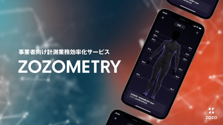 株式会社ZOZOが新サービス「ZOZOMETRY」を発表、計測効率化を実現