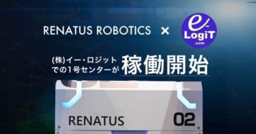 RENATUS ROBOTICSとイー・ロジット、最新自動倉庫システム稼働開始