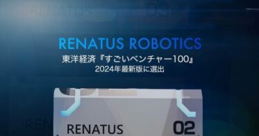 RENATUS ROBOTICS、統合型自動倉庫システムで「すごいベンチャー100」に選出