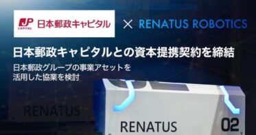 RENATUS ROBOTICSと日本郵政キャピタルが資本提携を締結し無人物流網を実現へ