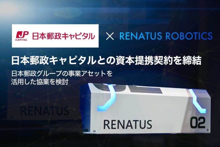 RENATUS ROBOTICSと日本郵政キャピタルが資本提携を締結し無人物流網を実現へ