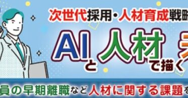 AI活用で採用活動の未来を切り開く！大塚商会が人材育成戦略フォーラムを開催