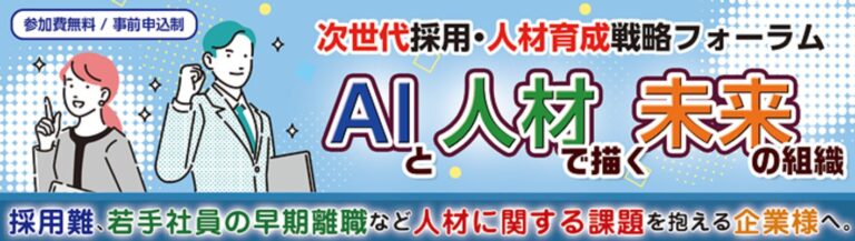 AI活用で採用活動の未来を切り開く！大塚商会が人材育成戦略フォーラムを開催