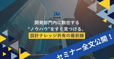 株式会社ミラリンク、設計部門向けセミナー内容を公開し無料相談も提供中