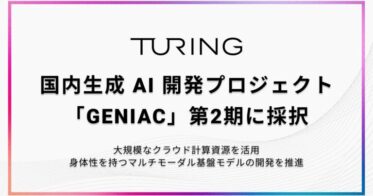 チューリング、国内生成AI開発プロジェクトGENIAC第2期に選定