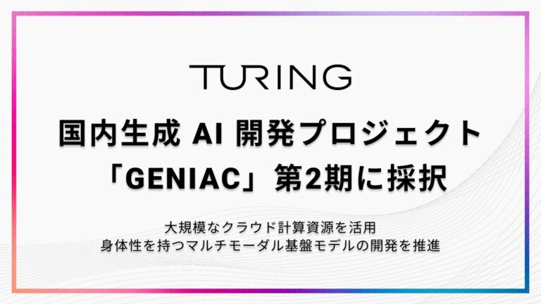 チューリング、国内生成AI開発プロジェクトGENIAC第2期に選定