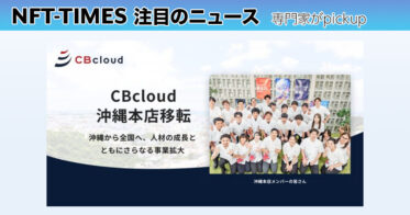 CBcloud、沖縄本店移転で地域経済への貢献を強化