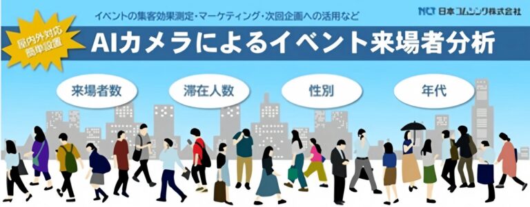 日本コムシンクとTARA、AIカメラ活用の来場者分析を実施