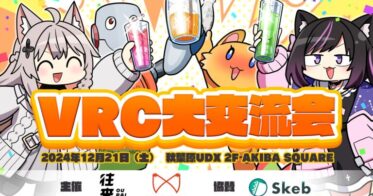 ポリゴンテーラーと往来、秋葉原で『VRC大交流会』開催決定