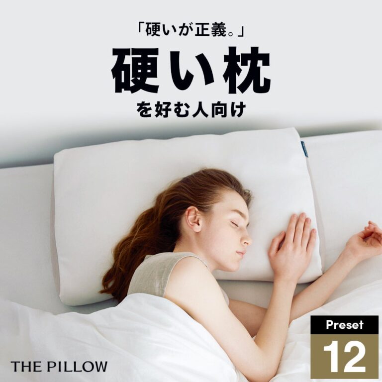 まくら株式会社、AIが導く硬さ最適化枕「THE PILLOW Preset 12 Katame」新発売