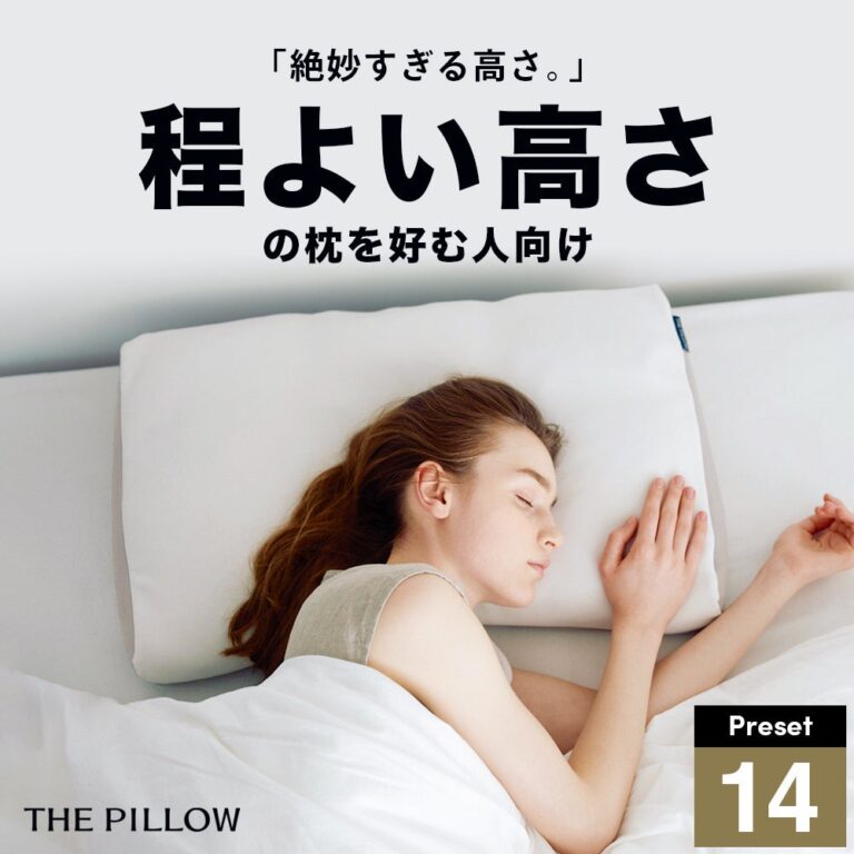 まくら株式会社、AIで最適化したプリセット型枕「THE PILLOW Preset 14 Hodoyoi Takasa」を新発売