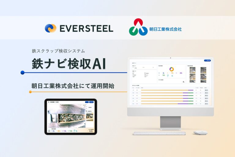 株式会社EVERSTEEL、朝日工業様と共に鉄ナビ検収AIを運用開始