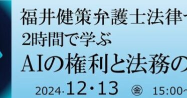 特定非営利活動法人VIPO、福井健策弁護士によるAI法務セミナー開催のお知らせ