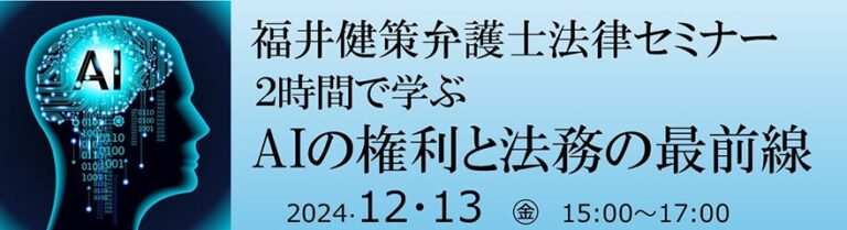 特定非営利活動法人VIPO、福井健策弁護士によるAI法務セミナー開催のお知らせ