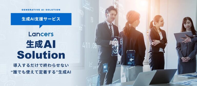 ランサーズ、企業に向けた生成AI活用支援サービスを開始