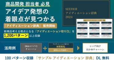 SEEDER、生成AIを活用し1,200パターンのアイディエーション辞典を無料配布開始