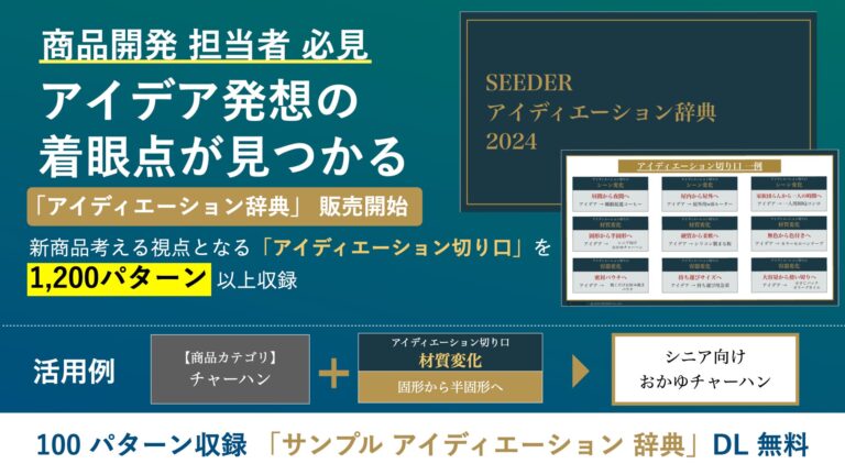 SEEDER、生成AIを活用し1,200パターンのアイディエーション辞典を無料配布開始