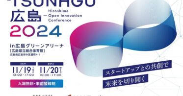 株式会社ひろぎんホールディングスと広島ベンチャーキャピタル、 中国新聞社が共催するオープンイノベーションイベント開催