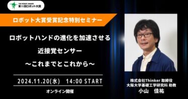 Thinkerが「ロボット大賞」受賞記念セミナーを開催し未来を語る