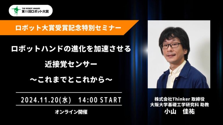 Thinkerが「ロボット大賞」受賞記念セミナーを開催し未来を語る