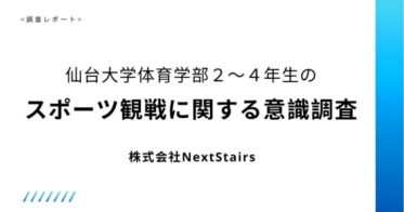 株式会社NextStairsによる調査発表！若年層のスポーツ観戦トレンドとOTT利用状況